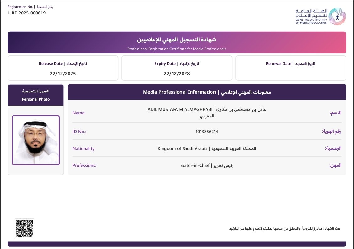 حصل الأستاذ الدكتور عادل بن مصطفى المغربي على شهادة التسجيل المهني للعاملين في مجال الإعلام